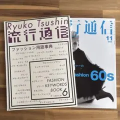 流行通信 2冊セット ファッション用語事典 他