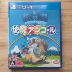 PS4 塊魂 アンコール