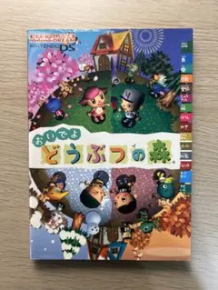 攻略本　おいでよどうぶつの森（ＤＳ版）どうもり★送料込み★