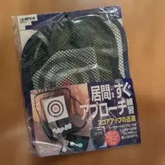 DAIYA GOLF 居間ですぐアプローチ練習 ベタピンアプローチ