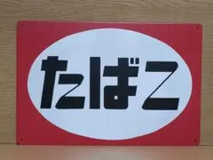たばこ 昭和レトロ風 ブリキ看板 OK2276