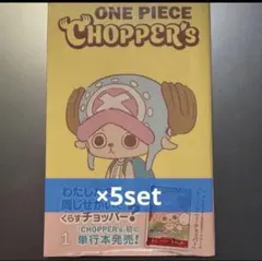 新品未開封チョッパーズ1巻 5冊 ワンピース トニートニー・チョッパー