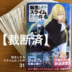 【裁断済】転生したらスライムだった件　31巻