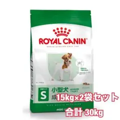 ROYAL CANIN ミニアダルト15kg×2袋
