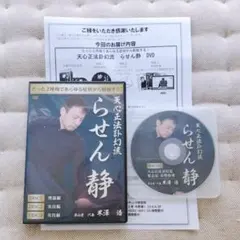 米澤浩　らせん静 DVD Amazon.co.jp: bレア/極美品//戦場式闘整体 米澤流 らせんそう流