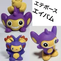 エテボース　フィギュア　ポケモン ポケモン エテボース エイパム フィギュア - メルカリ