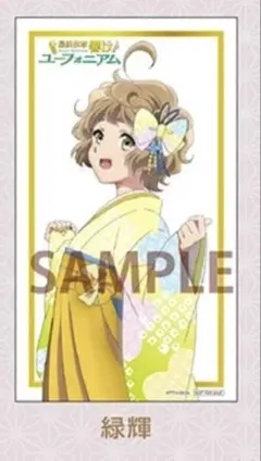 響け！ユーフォニアム 最終楽章 後編 入場者特典 緑輝