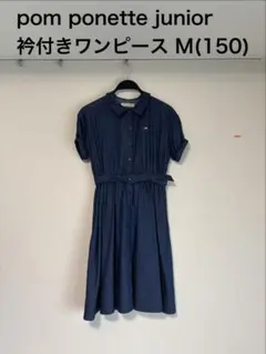 pom ponette junior 衿付きワンピース　M(150)のサムネイル