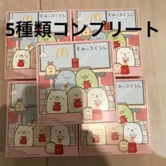 すみっコぐらし　マクドナルド