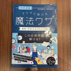 中学受験 すらすら解ける魔法ワザ 算数・合否を分ける120問