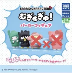 サンリオキャラクターズ　むぎゅぎゅ!パーカーフィギュア　2種セット