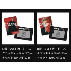 オンラインくじ　SHUNTO フォトカードABセット