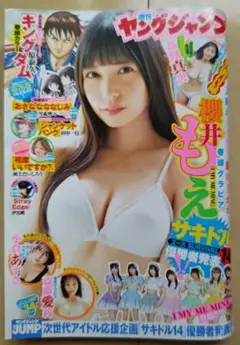 ヤングジャンプ 2025年 34号 櫻井もえ 小倉あずさ 斎藤愛莉 サキドル