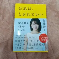 会話は、とぎれていい 愛される48のヒント