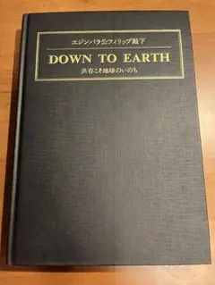 エジンバラ公フィリップ殿下 DOWN TO EARTH エジンバラ公フィリップ殿下 DOWN TO EARTH - メルカリ