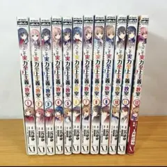 ようこそ実力至上主義の教室へ　一年生編全巻12巻