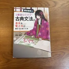 岡本梨奈の1冊読むだけで古典文法の基本＆覚え方が面白いほど身につく本
