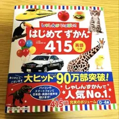 はじめてずかん 415 英語つき