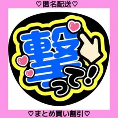 撃って 11 うちわ文字 ファンサうちわ 名前うちわ