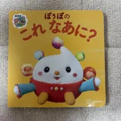 いないいないばあっ! ぽぅぽの これ なあに?のサムネイル