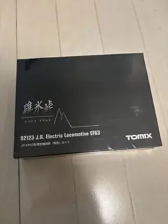 E 【未開封】TOMIX 92123 JR EF63形　電気自動車（青色）セットのサムネイル
