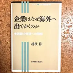 企業はなぜ海外へ出てゆくのか 北海学園大学 楽単 美品