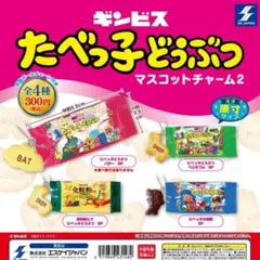 ギンビス たべっ子どうぶつマスコットチャーム２