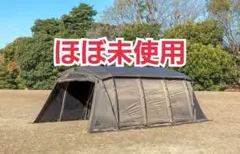 ほぼ未使用　タラスブルバ グラムキャタピラー2ルームシェルター　タープテントのサムネイル