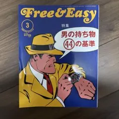 Free&Easy ビンテージ雑誌　男の持ち物44の基準