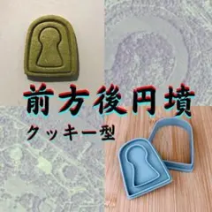 クッキー型　前方後円墳　古墳　歴史　ヒストリー　仁徳天皇陵　鍵穴　セリアのサムネイル