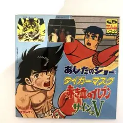 2026年最新】あしたのジョー レコードの人気アイテム - メルカリ