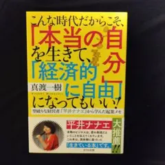 こんな時代だからこそ、「本当の自分」を生きて、「経済的に自由」になってもいい!…