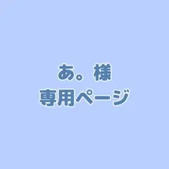 あ。様