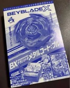 ❤️ コロコロコミック2024年7月号 555号記念本物付録　ベイブレードX