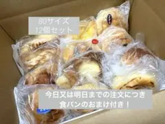 【冷凍便】80サイズ ロスパン おまかせ12個セットのサムネイル