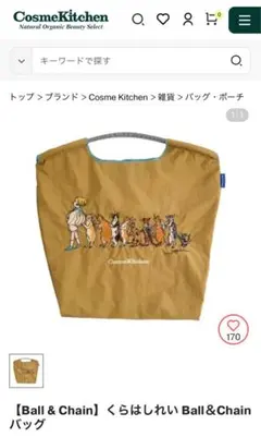 CosmeKitchenくらはしれい Ball＆Chain バッグ ボールアンドチェーン コスメキッチン くらはしれい バッグ 新品