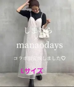 【新品】しまむら manao ドットワンピース ホワイト Lサイズ