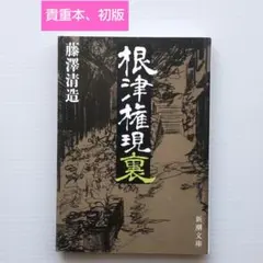 2026年最新】藤沢_清造の人気アイテム - メルカリ