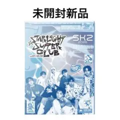 未開封新品◆スキズ 韓国 シーグリ STARLIGHT SUPPER CLUB