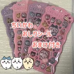 ちいかわ おしりシール ぷっくりシール ボンボンドロップシール おまけつき！