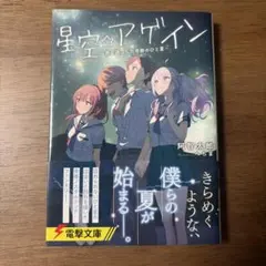 星空☆アゲイン : 君と過ごした奇跡のひと夏