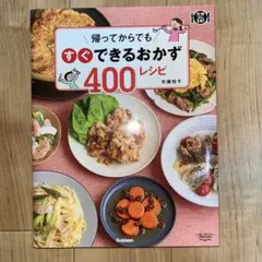 帰ってからでもすぐできるおかず400レシピ