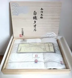 今治謹製　今治本晒　白織タオル　タオルセット