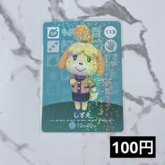 ★《100円》新品amiiboカード　第2弾 113 しずえ（SP）