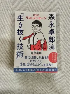 生き抜く技術 森永卓郎著 31のラストメッセージ