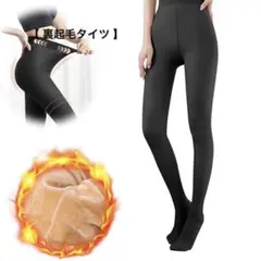 新品 未使用 裏起毛タイツ レディース タイツ 厚手 フリーサイズ 80g