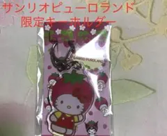 サンリオピューロランド限定 ハローキティキーホルダー 新品未開封 送料込 値下