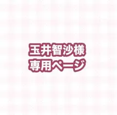 玉井智沙様 専用ページ