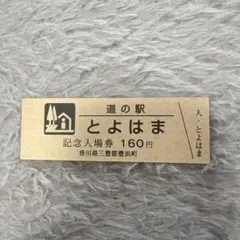 道の駅特別記念きっぷ（非売品）他/神奈川県•茅ヶ崎市 - メルカリ