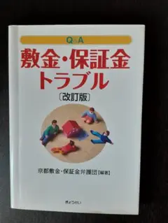 敷金・保証金トラブル [改訂版]